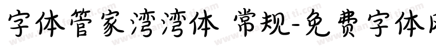 字体管家湾湾体 常规字体转换